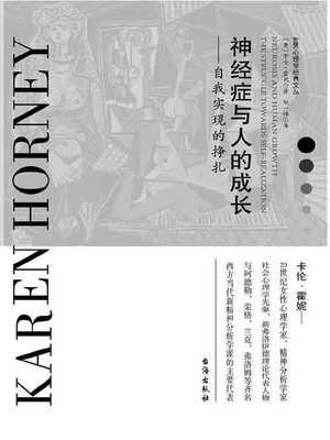 cover image of 神经症与人的成长